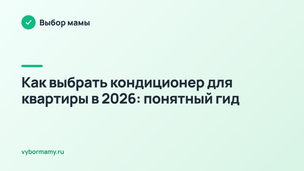 Как выбрать кондиционер для квартиры в 2026: понятный гид