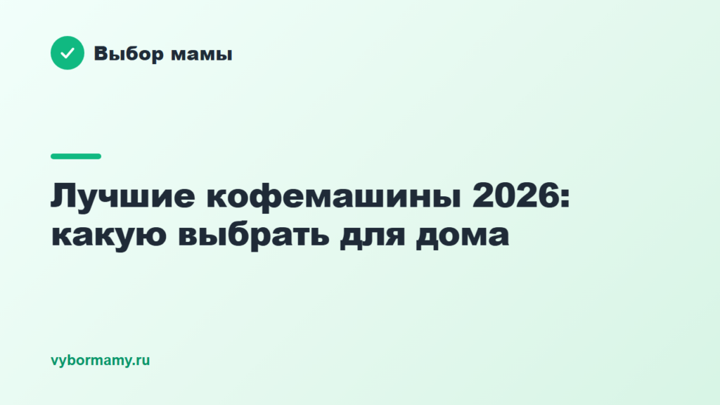 Лучшие кофемашины 2026: какую выбрать для дома