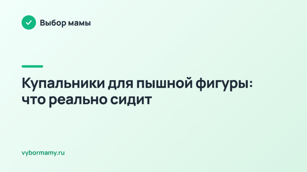 Купальники для пышной фигуры: что реально сидит