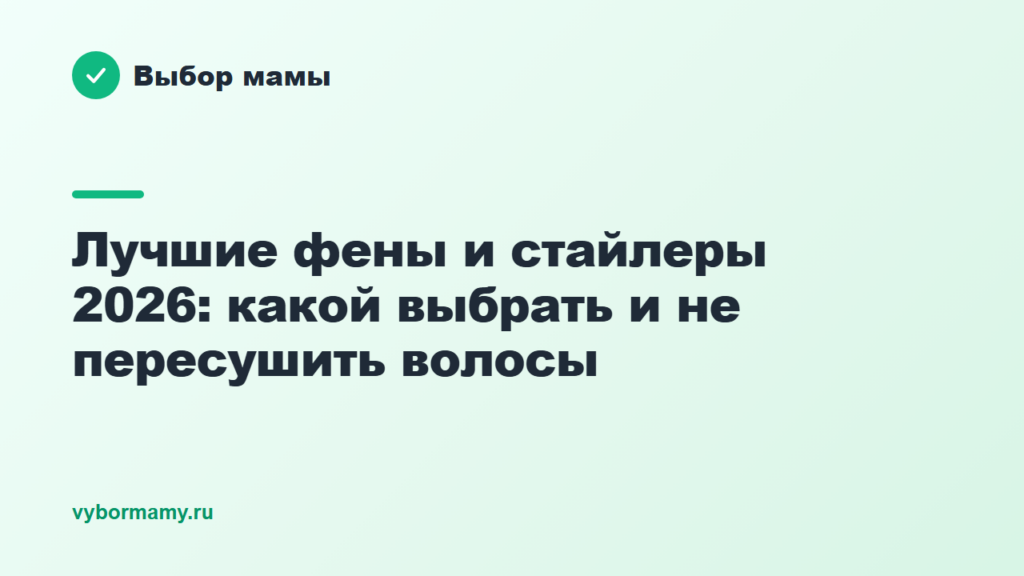 Лучшие фены и стайлеры 2026: какой выбрать и не пересушить волосы