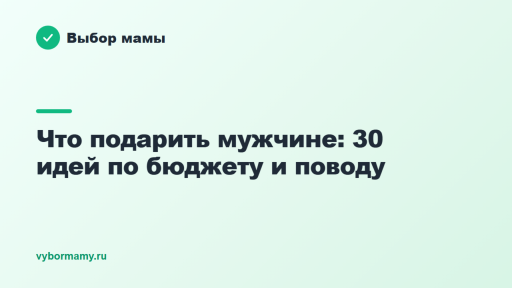 Что подарить мужчине: 30 идей по бюджету и поводу