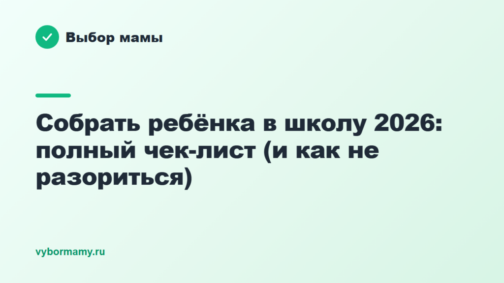 Собрать ребёнка в школу 2026: полный чек-лист (и как не разориться)