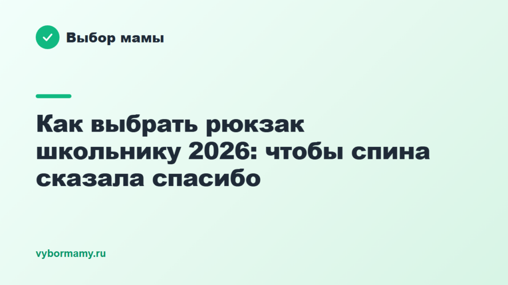 Как выбрать рюкзак школьнику 2026: чтобы спина сказала спасибо