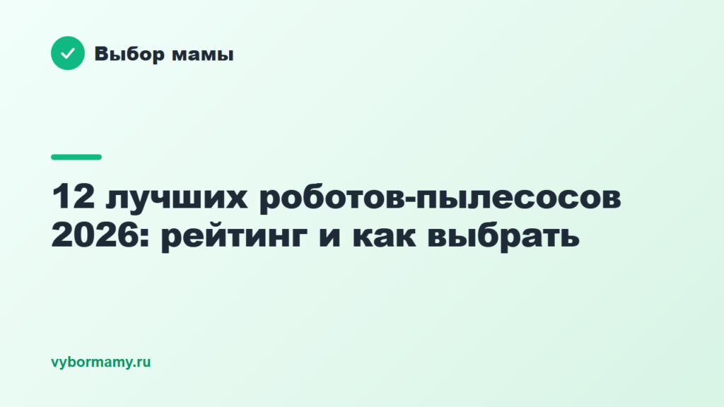12 лучших роботов-пылесосов 2026: рейтинг и как выбрать