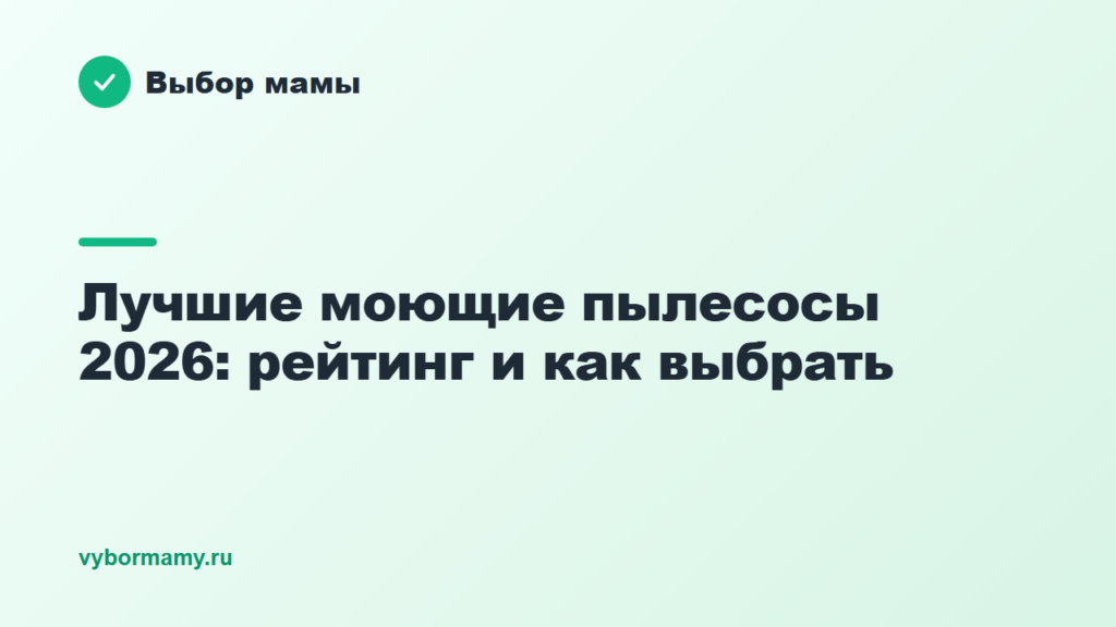 Лучшие моющие пылесосы 2026: рейтинг и как выбрать