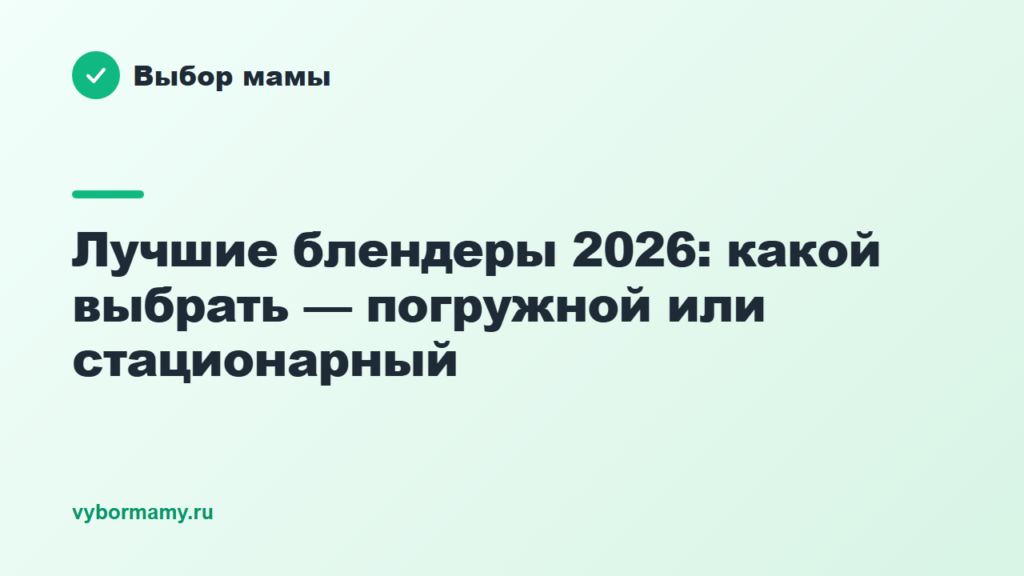 Лучшие блендеры 2026: какой выбрать — погружной или стационарный