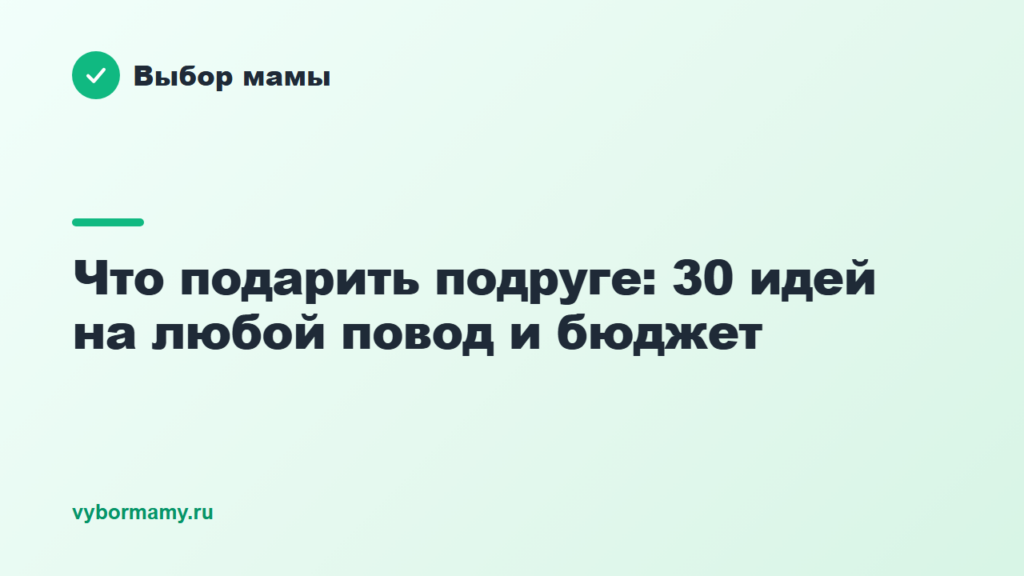 Что подарить подруге: 30 идей на любой повод и бюджет