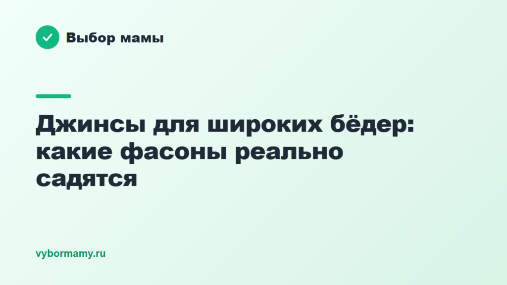 Джинсы для широких бёдер: какие фасоны реально садятся
