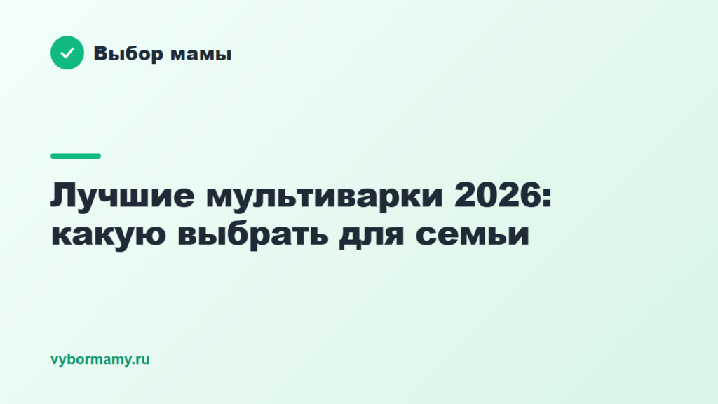 Лучшие мультиварки 2026: какую выбрать для семьи