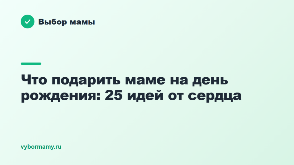 Что подарить маме на день рождения: 25 идей от сердца