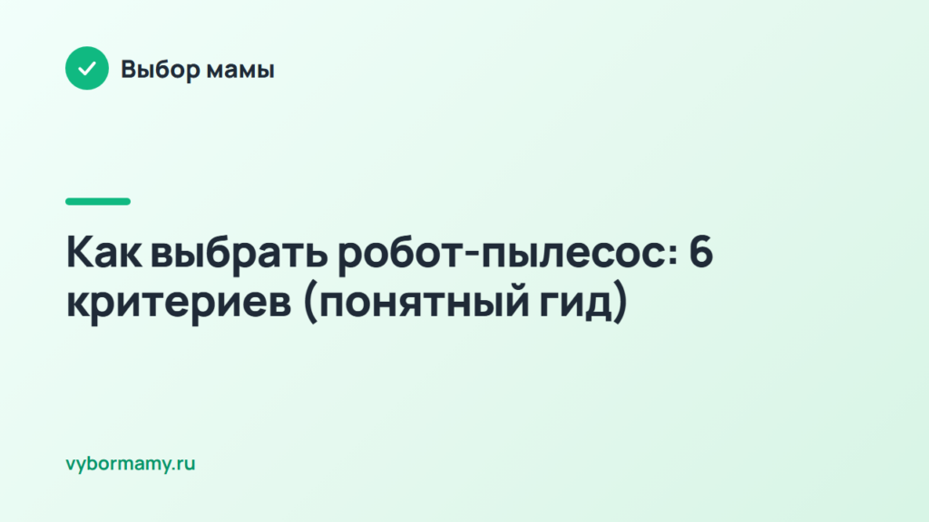 Как выбрать робот-пылесос: 6 критериев (понятный гид)