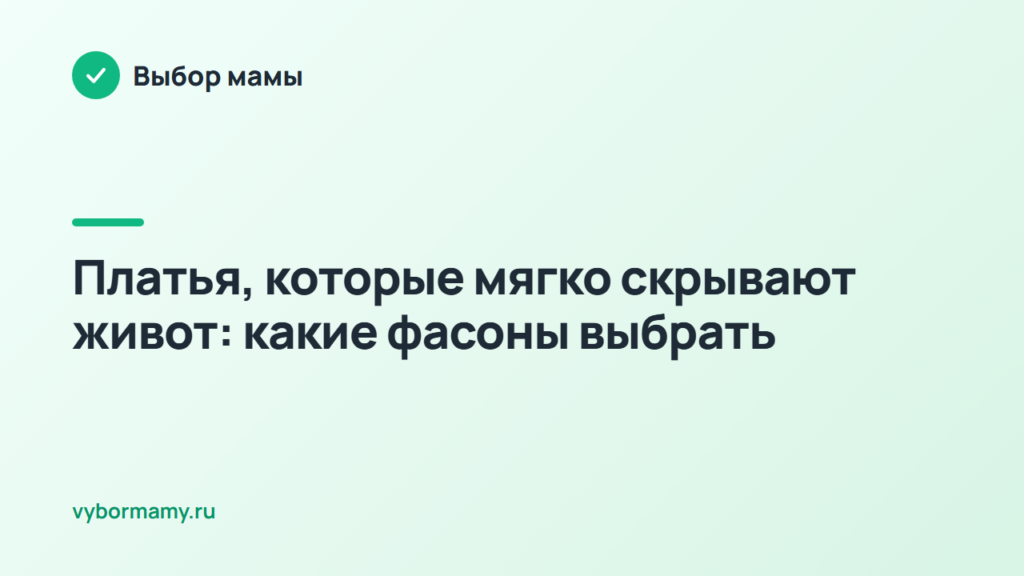 Платья, которые мягко скрывают живот: какие фасоны выбрать