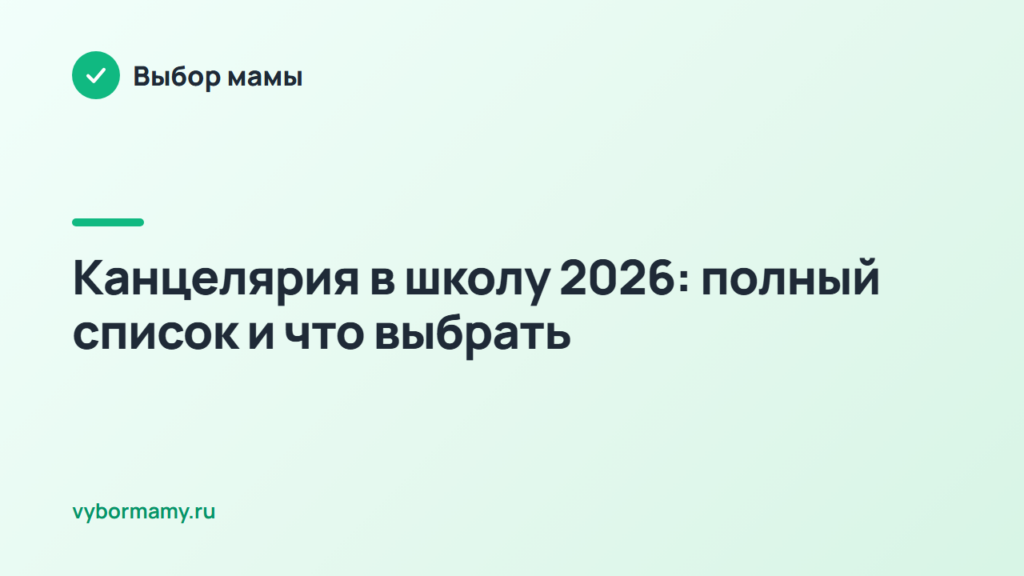 Канцелярия в школу 2026: полный список и что выбрать