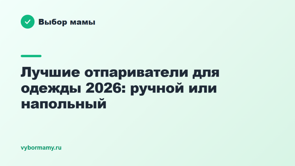 Лучшие отпариватели для одежды 2026: ручной или напольный