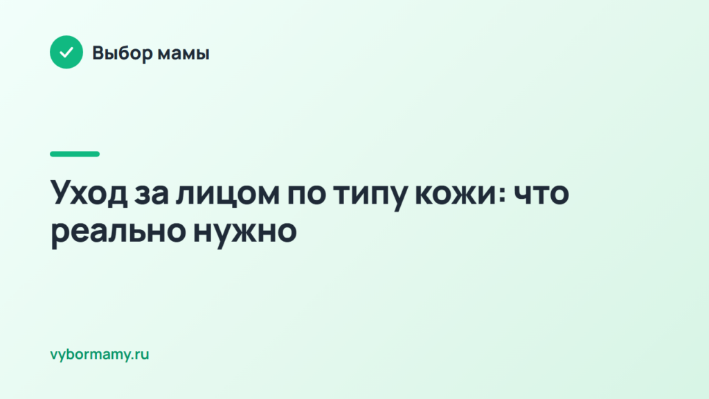 Уход за лицом по типу кожи: что реально нужно