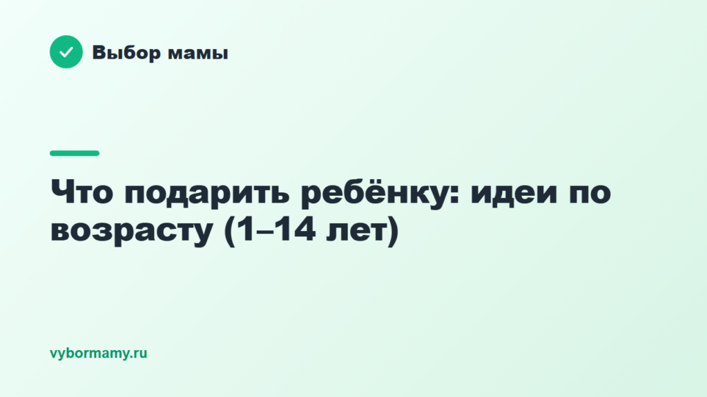 Что подарить ребёнку: идеи по возрасту (1–14 лет)