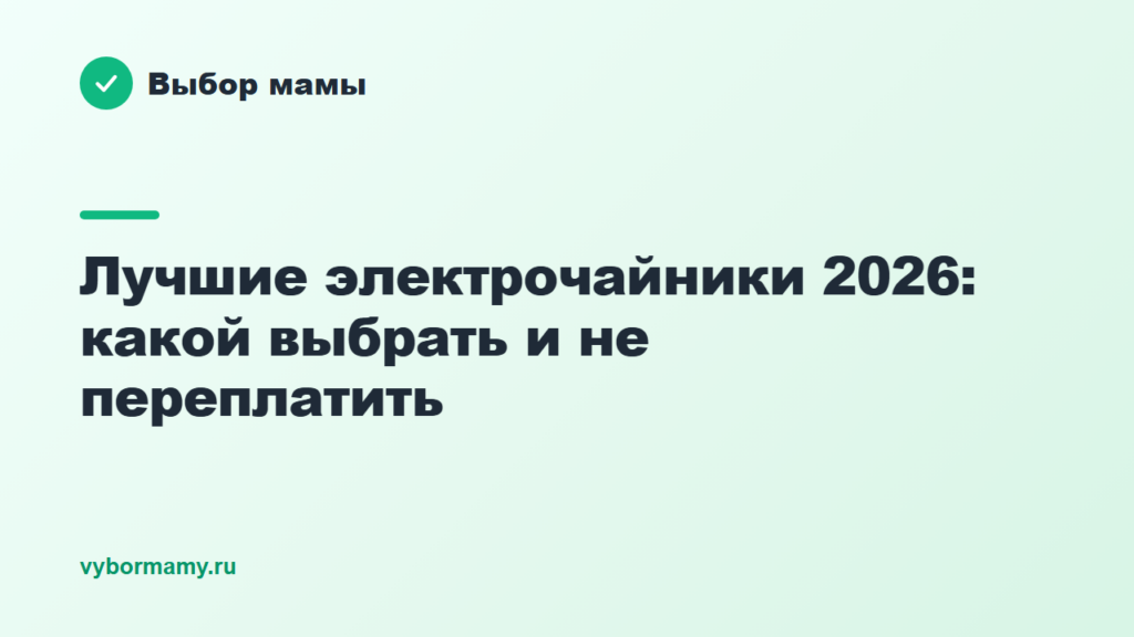 Лучшие электрочайники 2026: какой выбрать и не переплатить